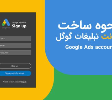 اکانت اختصاصی گوگل ادز