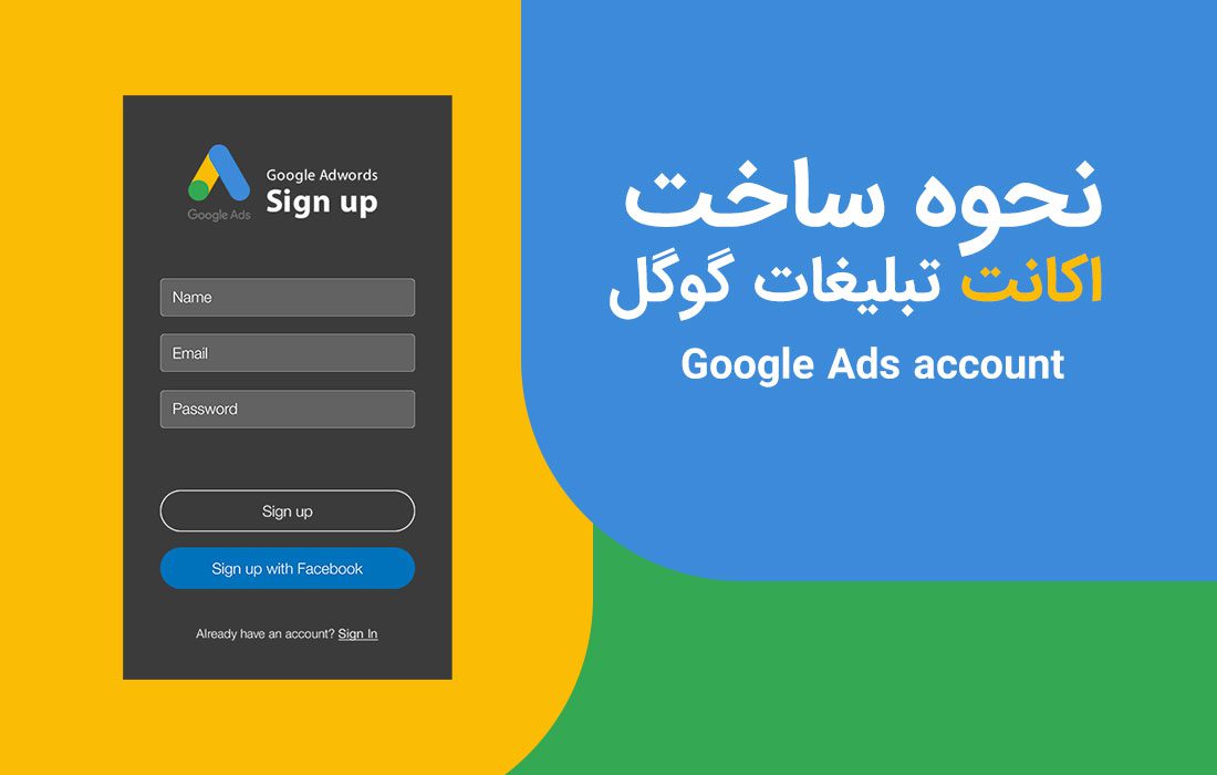 اکانت اختصاصی گوگل ادز