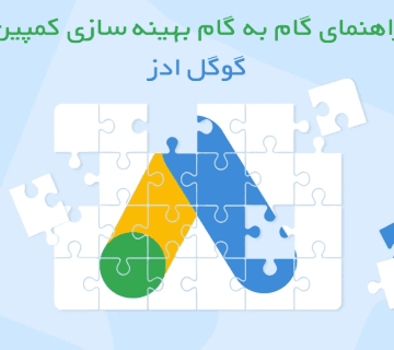 ساخت کمپین گوگل ادز بهینه
