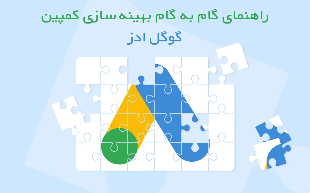 ساخت کمپین گوگل ادز بهینه