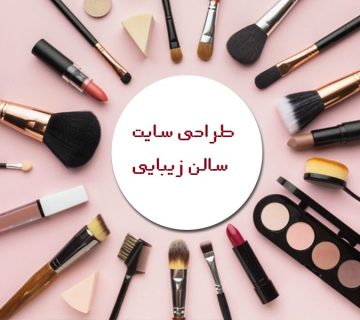 طراحی سایت سالن زیبایی