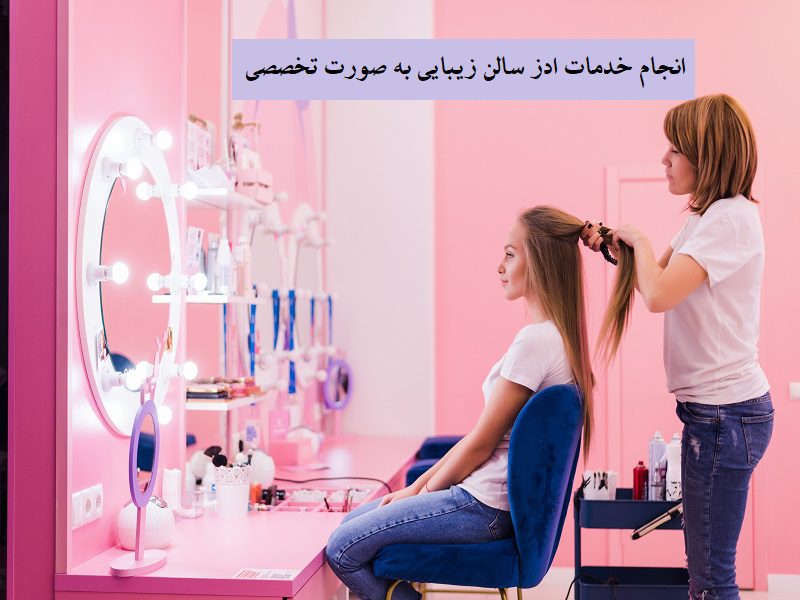 خدمات گوگل ادز سالن زیبایی