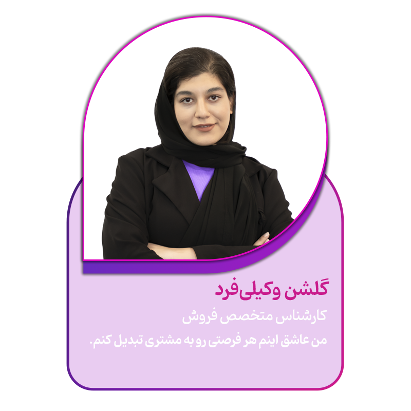 گلشن وکیلی_فرد