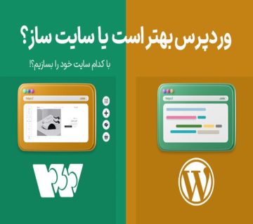 سایت ساز یا وردپرس